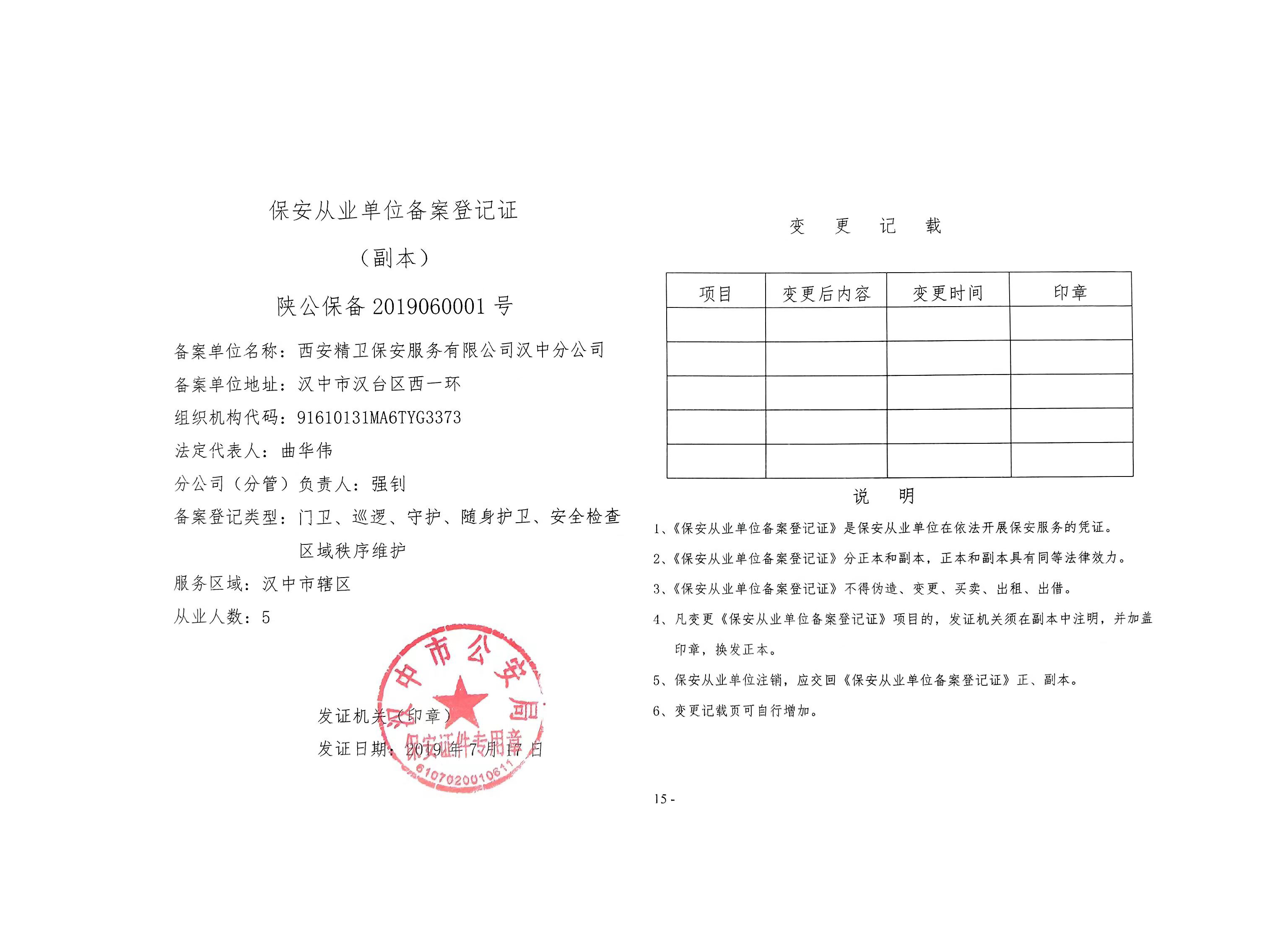 汉中分公司保安服务许可证