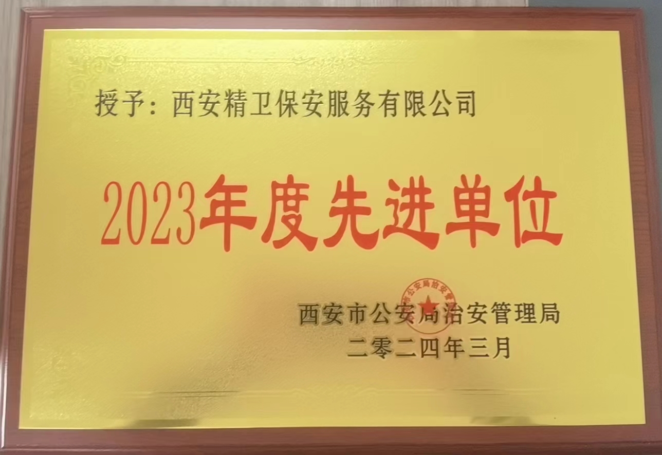 2023先进单位